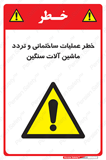  Heavy , Plant , Machinery , Operate , هشدار , ساخت و ساز , عمرانی , لودر , بیل , کمپرسی , 