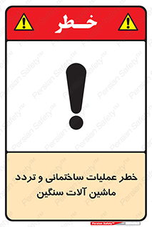  Heavy , Plant , Machinery , Operate , هشدار , ساخت و ساز , عمرانی , لودر , بیل , کمپرسی , 
