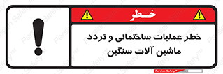 تابلوی ایمنی خطر عملیات ساختمانی و تردد ماشین آلات سنگین – طرح 10560