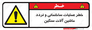  Heavy , Plant , Machinery , Operate , هشدار , ساخت و ساز , عمرانی , لودر , بیل , کمپرسی , 