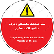 تابلوی ایمنی خطر عملیات ساختمانی و تردد ماشین آلات سنگین – طرح 10560