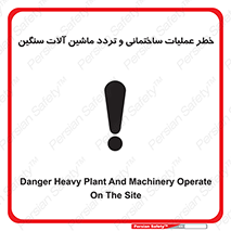  Heavy , Plant , Machinery , Operate , هشدار , ساخت و ساز , عمرانی , لودر , بیل , کمپرسی , 