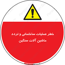  Heavy , Plant , Machinery , Operate , هشدار , ساخت و ساز , عمرانی , لودر , بیل , کمپرسی , 
