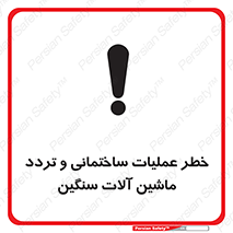 تابلوی ایمنی خطر عملیات ساختمانی و تردد ماشین آلات سنگین – طرح 10560