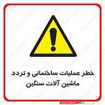  Heavy , Plant , Machinery , Operate , هشدار , ساخت و ساز , عمرانی , لودر , بیل , کمپرسی , 
