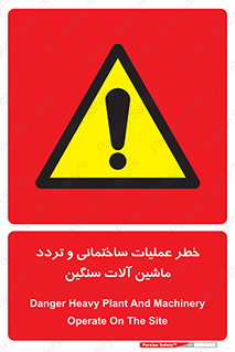  Heavy , Plant , Machinery , Operate , هشدار , ساخت و ساز , عمرانی , لودر , بیل , کمپرسی , 