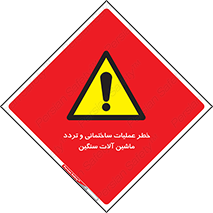  Heavy , Plant , Machinery , Operate , هشدار , ساخت و ساز , عمرانی , لودر , بیل , کمپرسی , 