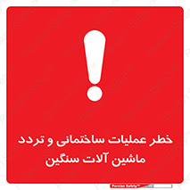  Heavy , Plant , Machinery , Operate , هشدار , ساخت و ساز , عمرانی , لودر , بیل , کمپرسی , 