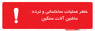 تابلوی ایمنی خطر عملیات ساختمانی و تردد ماشین آلات سنگین – طرح 10560