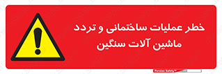  Heavy , Plant , Machinery , Operate , هشدار , ساخت و ساز , عمرانی , لودر , بیل , کمپرسی , 