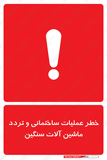  Heavy , Plant , Machinery , Operate , هشدار , ساخت و ساز , عمرانی , لودر , بیل , کمپرسی , 