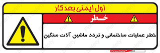  Heavy , Plant , Machinery , Operate , هشدار , ساخت و ساز , عمرانی , لودر , بیل , کمپرسی , 