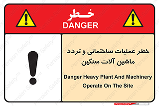 تابلوی ایمنی خطر عملیات ساختمانی و تردد ماشین آلات سنگین – طرح 10560