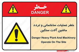  Heavy , Plant , Machinery , Operate , هشدار , ساخت و ساز , عمرانی , لودر , بیل , کمپرسی , 
