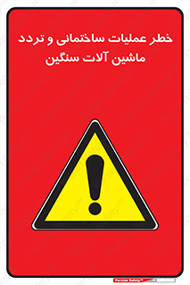  Heavy , Plant , Machinery , Operate , هشدار , ساخت و ساز , عمرانی , لودر , بیل , کمپرسی , 