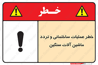 Heavy , Plant , Machinery , Operate , هشدار , ساخت و ساز , عمرانی , لودر , بیل , کمپرسی , 