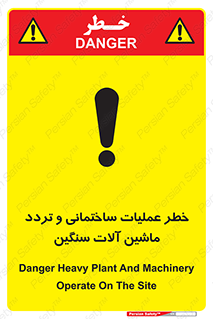 تابلوی ایمنی خطر عملیات ساختمانی و تردد ماشین آلات سنگین – طرح 10560