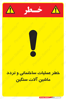  Heavy , Plant , Machinery , Operate , هشدار , ساخت و ساز , عمرانی , لودر , بیل , کمپرسی , 