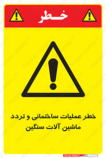  Heavy , Plant , Machinery , Operate , هشدار , ساخت و ساز , عمرانی , لودر , بیل , کمپرسی , 