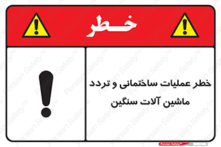  Heavy , Plant , Machinery , Operate , هشدار , ساخت و ساز , عمرانی , لودر , بیل , کمپرسی , 