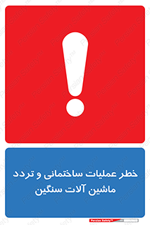 Safety sign: Danger Heavy Plant And Machinery Operate On The Site – design 10560
