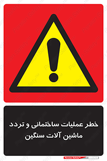  Heavy , Plant , Machinery , Operate , هشدار , ساخت و ساز , عمرانی , لودر , بیل , کمپرسی , 