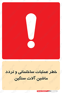  Heavy , Plant , Machinery , Operate , هشدار , ساخت و ساز , عمرانی , لودر , بیل , کمپرسی , 