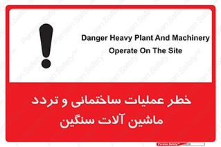 تابلوی ایمنی خطر عملیات ساختمانی و تردد ماشین آلات سنگین – طرح 10560