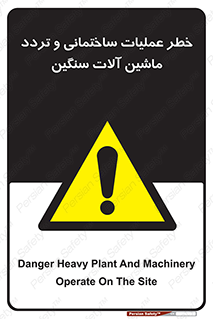  Heavy , Plant , Machinery , Operate , هشدار , ساخت و ساز , عمرانی , لودر , بیل , کمپرسی , 