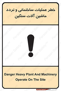 تابلوی ایمنی خطر عملیات ساختمانی و تردد ماشین آلات سنگین – طرح 10560