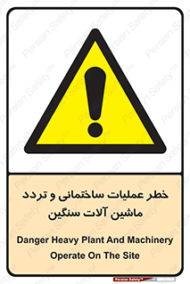  Heavy , Plant , Machinery , Operate , هشدار , ساخت و ساز , عمرانی , لودر , بیل , کمپرسی , 