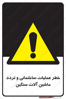  Heavy , Plant , Machinery , Operate , هشدار , ساخت و ساز , عمرانی , لودر , بیل , کمپرسی , 