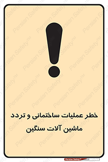 تابلوی ایمنی خطر عملیات ساختمانی و تردد ماشین آلات سنگین – طرح 10560