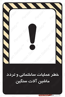 Heavy , Plant , Machinery , Operate , هشدار , ساخت و ساز , عمرانی , لودر , بیل , کمپرسی , 