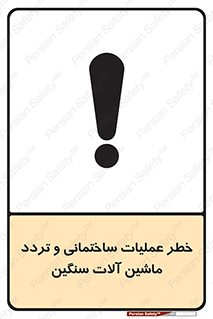  Heavy , Plant , Machinery , Operate , هشدار , ساخت و ساز , عمرانی , لودر , بیل , کمپرسی , 