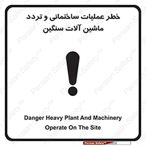 تابلوی ایمنی خطر عملیات ساختمانی و تردد ماشین آلات سنگین – طرح 10560