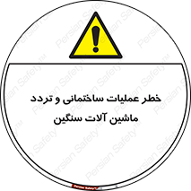  Heavy , Plant , Machinery , Operate , هشدار , ساخت و ساز , عمرانی , لودر , بیل , کمپرسی , 