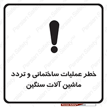  Heavy , Plant , Machinery , Operate , هشدار , ساخت و ساز , عمرانی , لودر , بیل , کمپرسی , 
