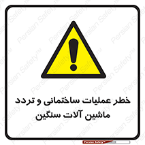  Heavy , Plant , Machinery , Operate , هشدار , ساخت و ساز , عمرانی , لودر , بیل , کمپرسی , 