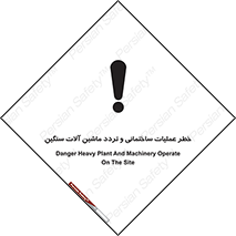 تابلوی ایمنی خطر عملیات ساختمانی و تردد ماشین آلات سنگین – طرح 10560