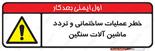  Heavy , Plant , Machinery , Operate , هشدار , ساخت و ساز , عمرانی , لودر , بیل , کمپرسی , 