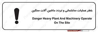 تابلوی ایمنی خطر عملیات ساختمانی و تردد ماشین آلات سنگین – طرح 10560