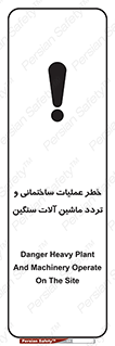 تابلوی ایمنی خطر عملیات ساختمانی و تردد ماشین آلات سنگین – طرح 10560