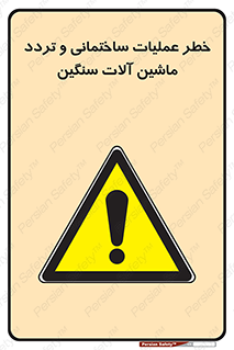  Heavy , Plant , Machinery , Operate , هشدار , ساخت و ساز , عمرانی , لودر , بیل , کمپرسی , 