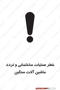 Safety sign: Danger Heavy Plant And Machinery Operate On The Site – design 10560