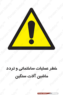  Heavy , Plant , Machinery , Operate , هشدار , ساخت و ساز , عمرانی , لودر , بیل , کمپرسی , 