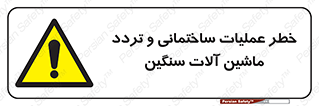  Heavy , Plant , Machinery , Operate , هشدار , ساخت و ساز , عمرانی , لودر , بیل , کمپرسی , 