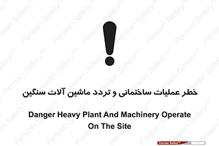  Heavy , Plant , Machinery , Operate , هشدار , ساخت و ساز , عمرانی , لودر , بیل , کمپرسی , 
