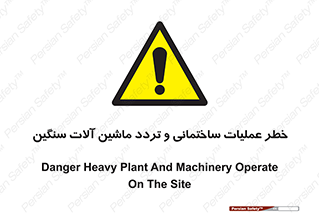  Heavy , Plant , Machinery , Operate , هشدار , ساخت و ساز , عمرانی , لودر , بیل , کمپرسی , 