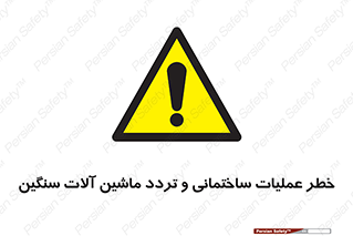  Heavy , Plant , Machinery , Operate , هشدار , ساخت و ساز , عمرانی , لودر , بیل , کمپرسی , 
